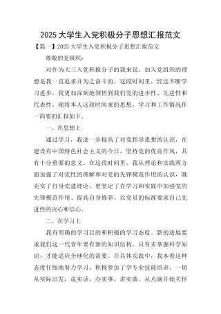 2025大学生入党积极分子思想汇报范文