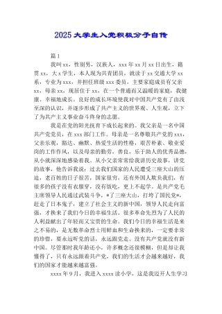 2025大学生入党积极分子自传