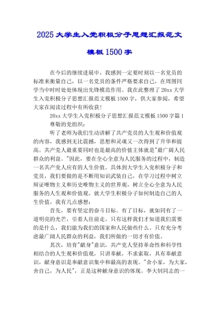 2025大学生入党积极分子思想汇报范文模板1500字
