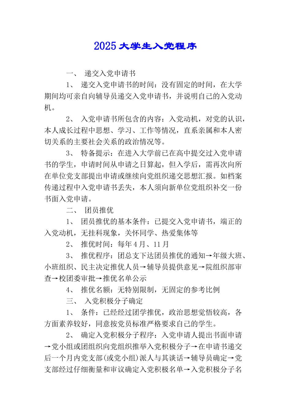 2025大学生入党程序_第1页