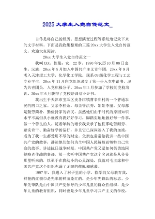 2025大学生入党自传范文大学生入党个人自传
