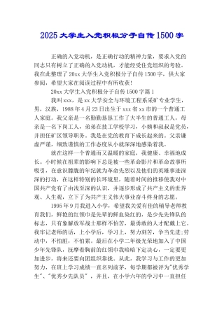 2025大学生入党积极分子自传1500字
