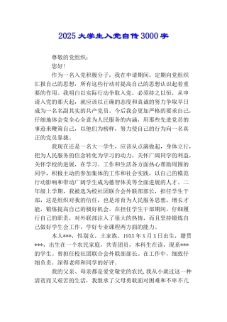 2025大学生入党自传3000字