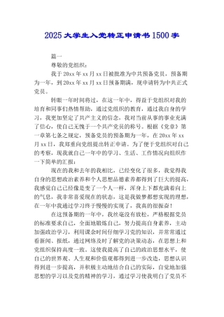 2025大学生入党转正申请书1500字
