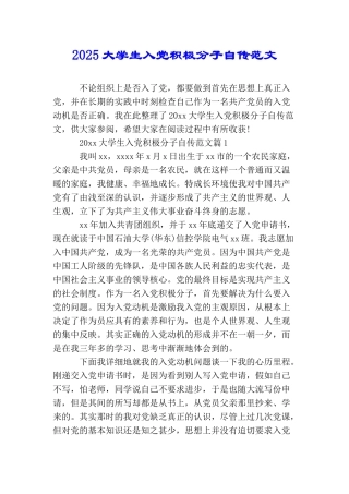 2025大学生入党积极分子自传范文