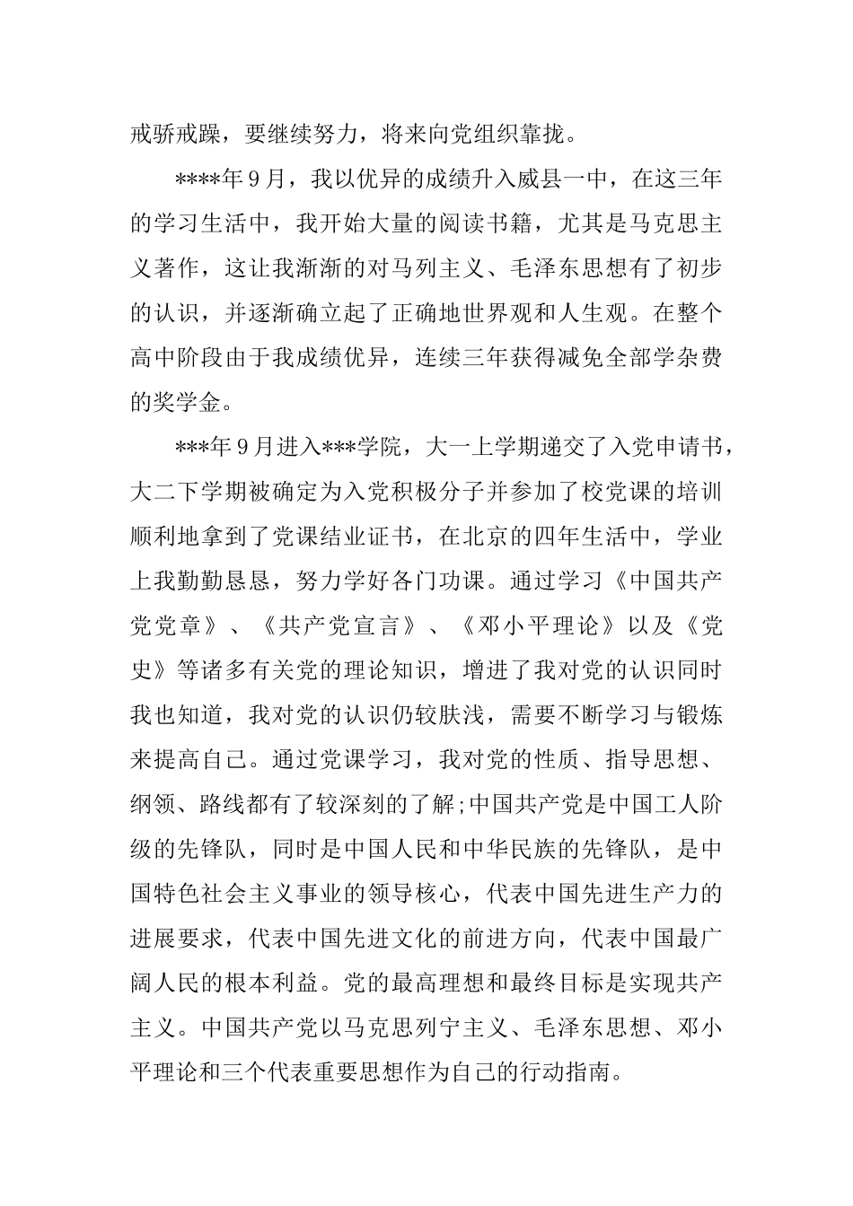 2025大学生入党积极分子自传1500字范文_第2页