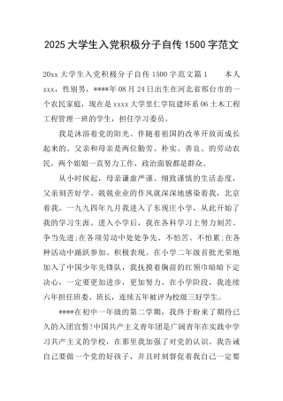 2025大学生入党积极分子自传1500字范文