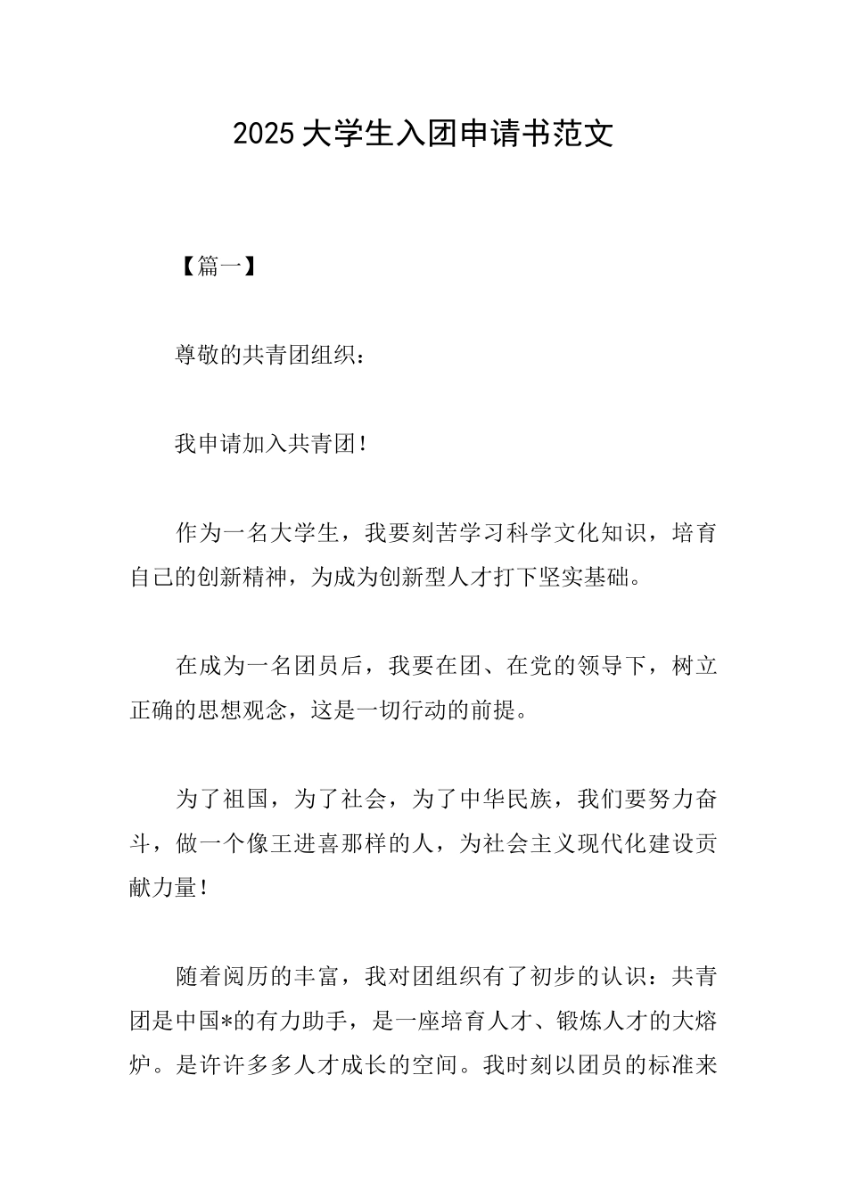 2025大学生入团申请书范文_第1页