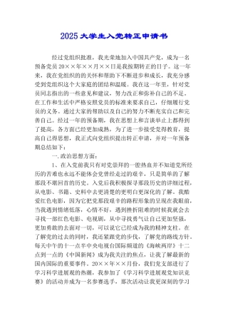 2025大学生入党转正申请书