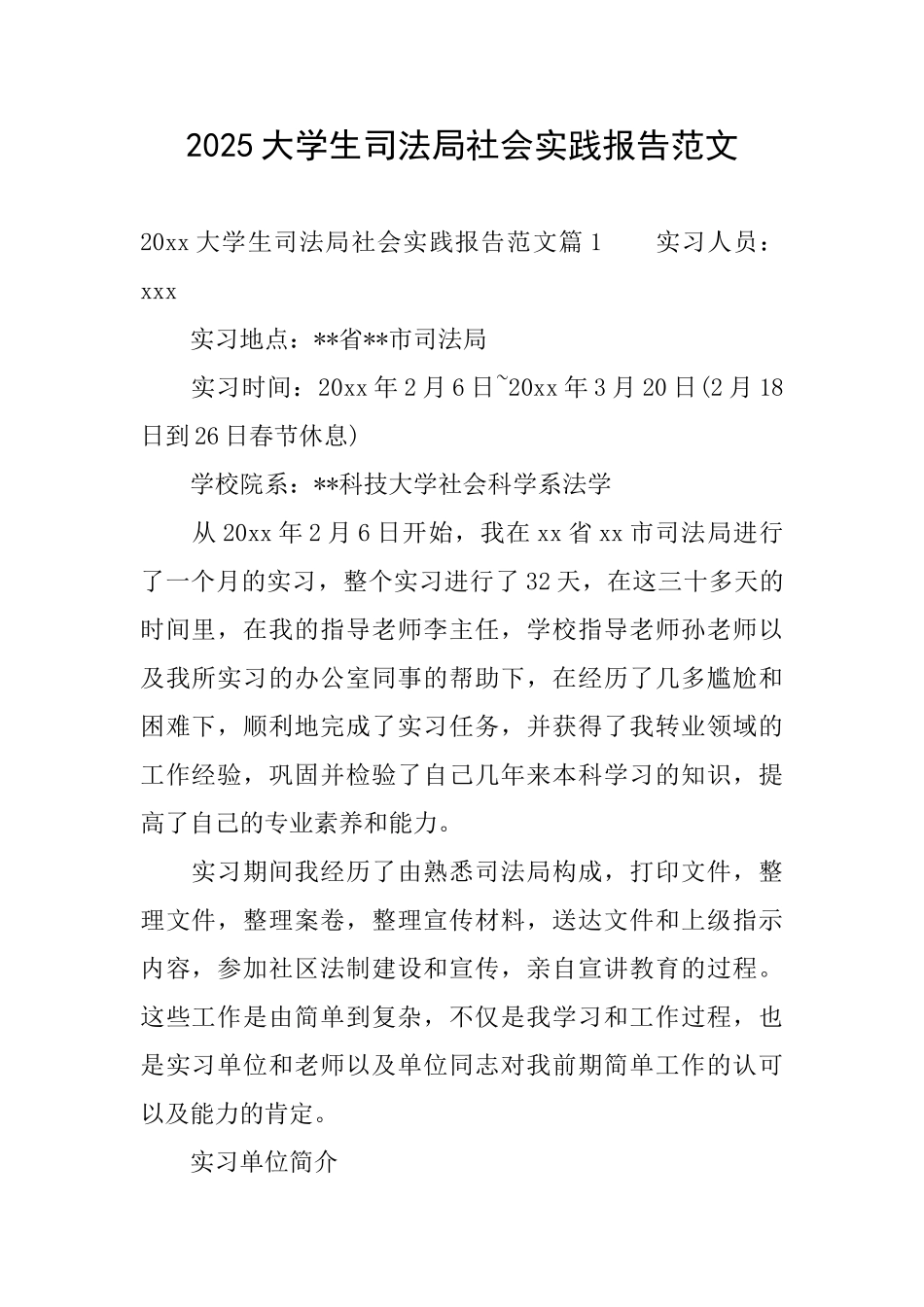 2025大学生司法局社会实践报告范文_第1页