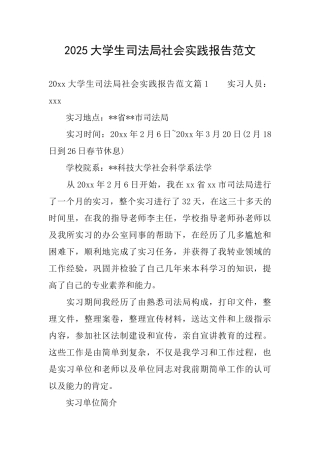 2025大学生司法局社会实践报告范文
