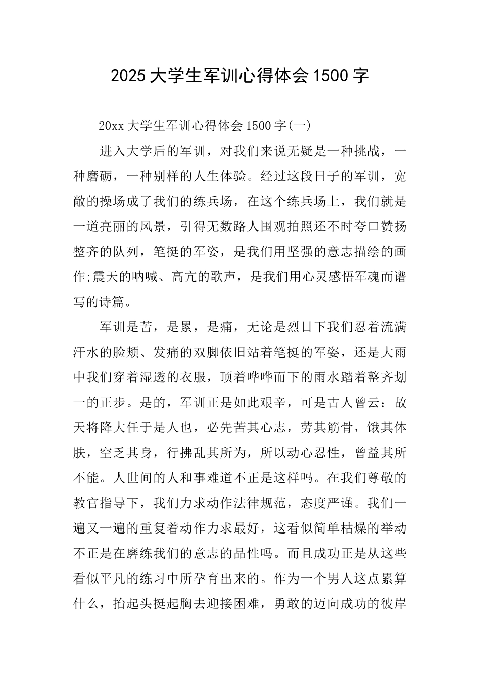 2025大学生军训心得体会1500字_第1页
