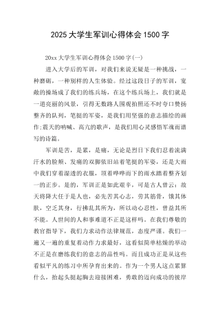 2025大学生军训心得体会1500字