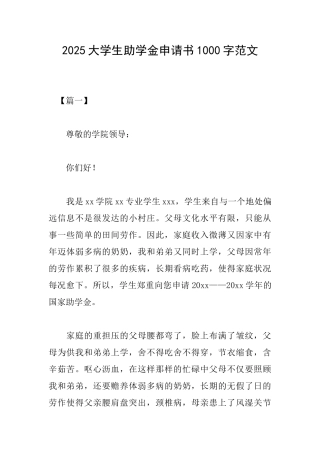 2025大学生助学金申请书1000字范文