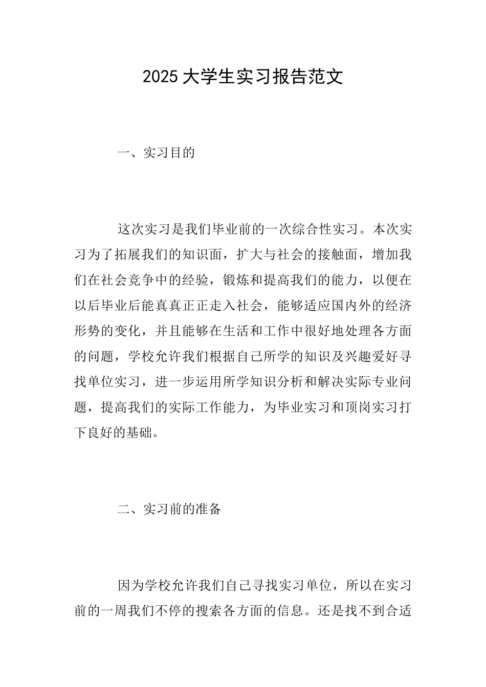 2025大学生实习报告范文_第1页