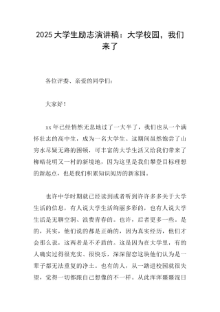 2025大学生励志演讲稿：大学校园我们来了