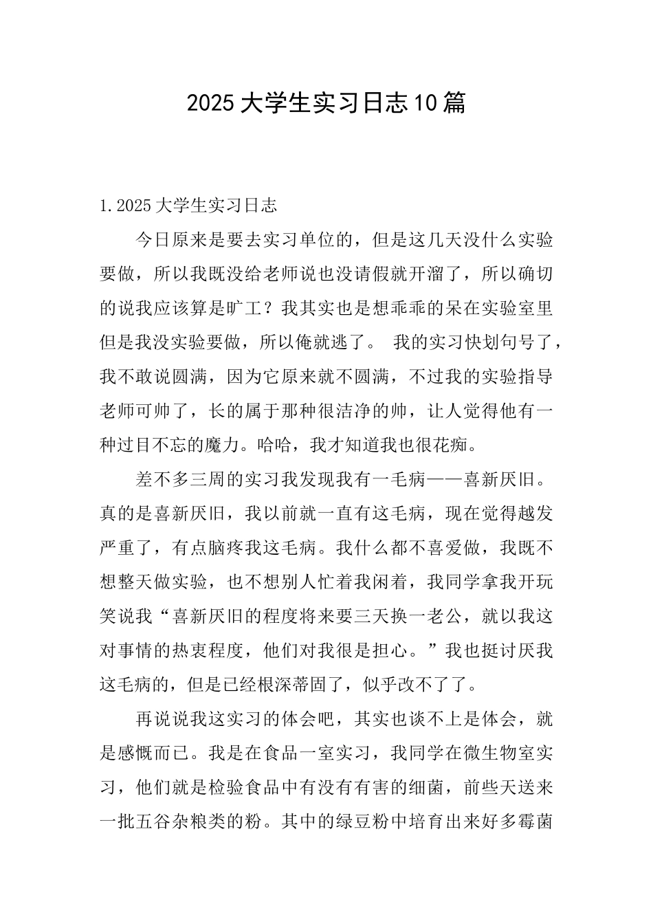 2025大学生实习日志10篇_第1页