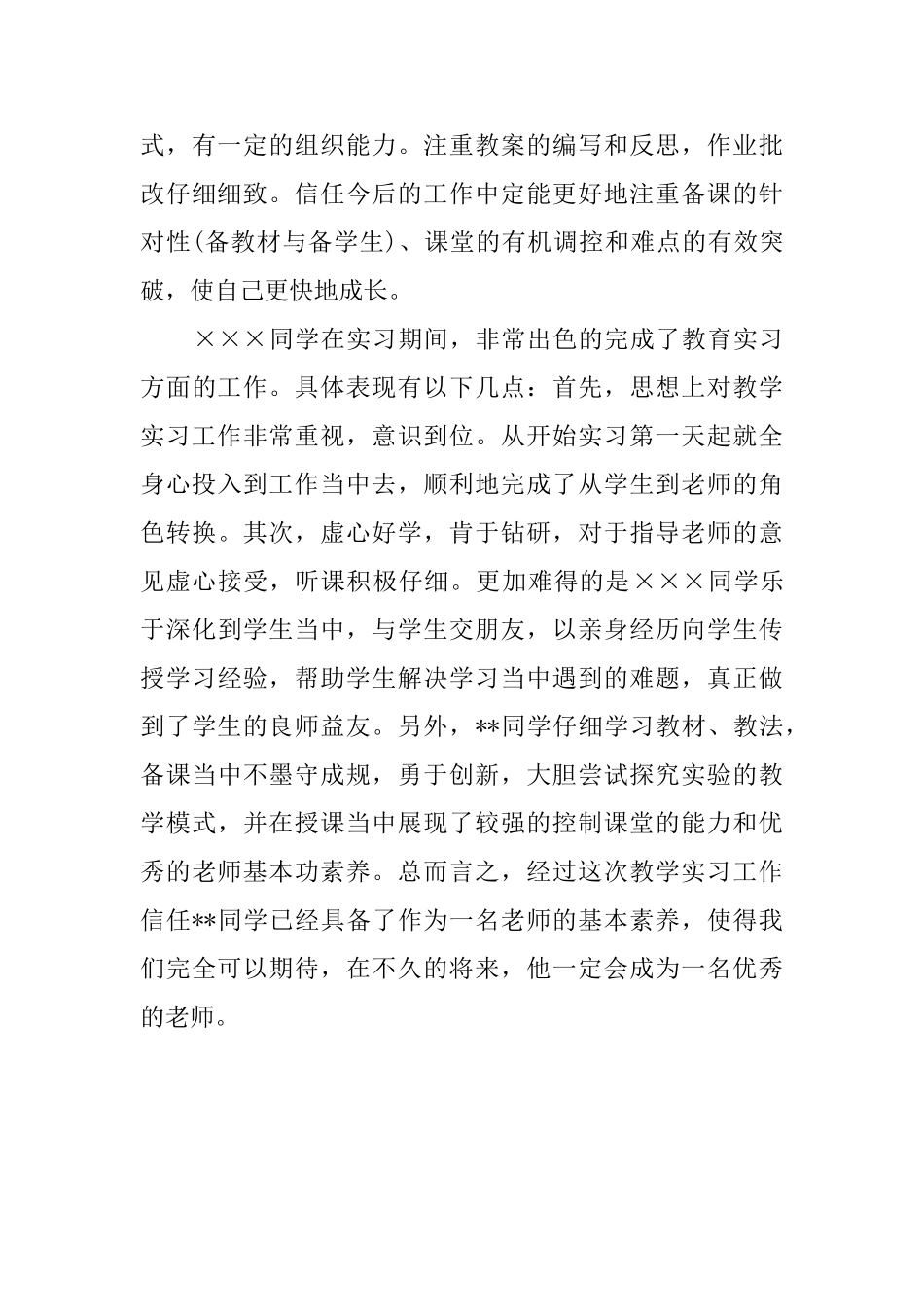 2025大学生实习鉴定指导老师评语_第2页