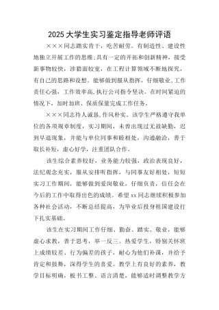 2025大学生实习鉴定指导老师评语