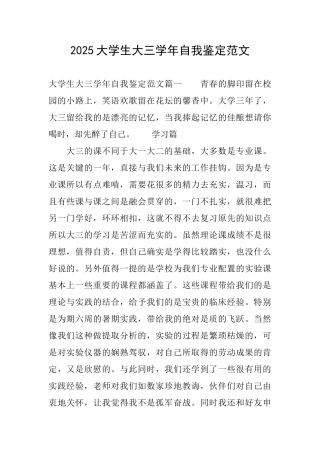 2025大学生大三学年自我鉴定范文