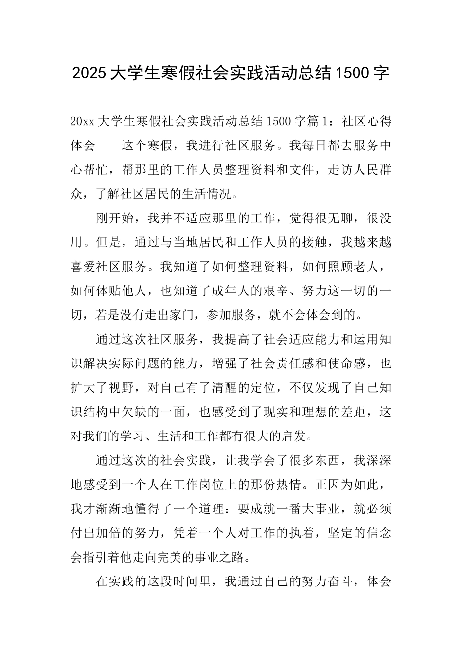2025大学生寒假社会实践活动总结1500字_第1页