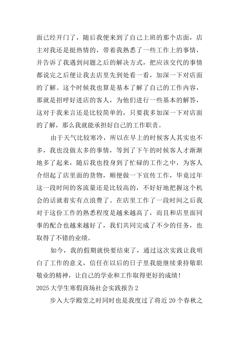 2025大学生寒假商场社会实践报告_第2页