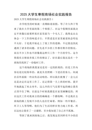 2025大学生寒假商场社会实践报告