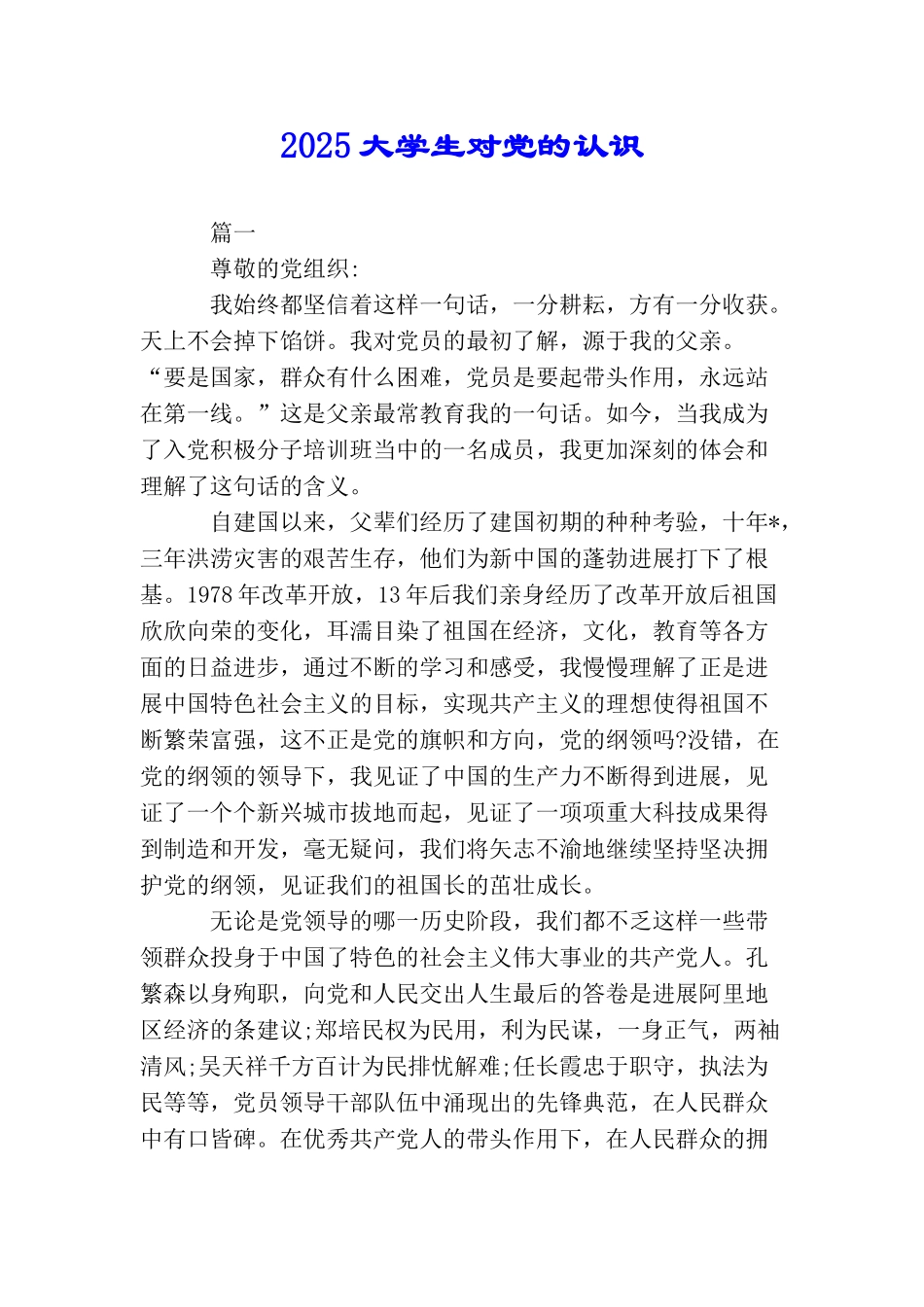 2025大学生对党的认识_第1页