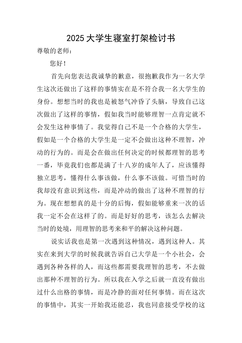 2025大学生寝室打架检讨书_第1页
