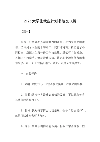 2025大学生就业计划书范文3篇