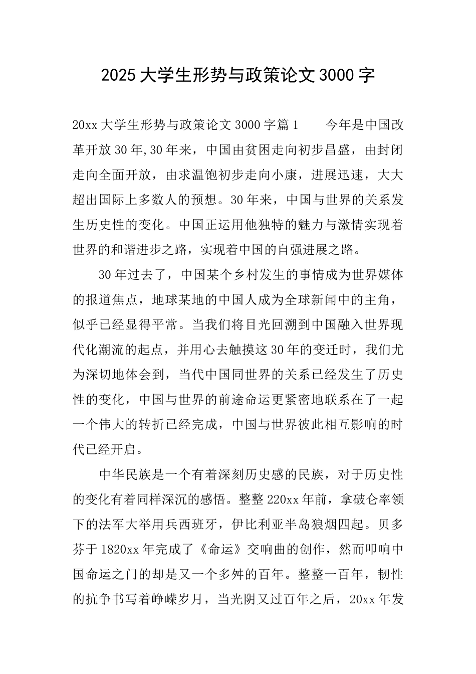 2025大学生形势与政策论文3000字_第1页
