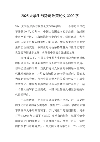 2025大学生形势与政策论文3000字