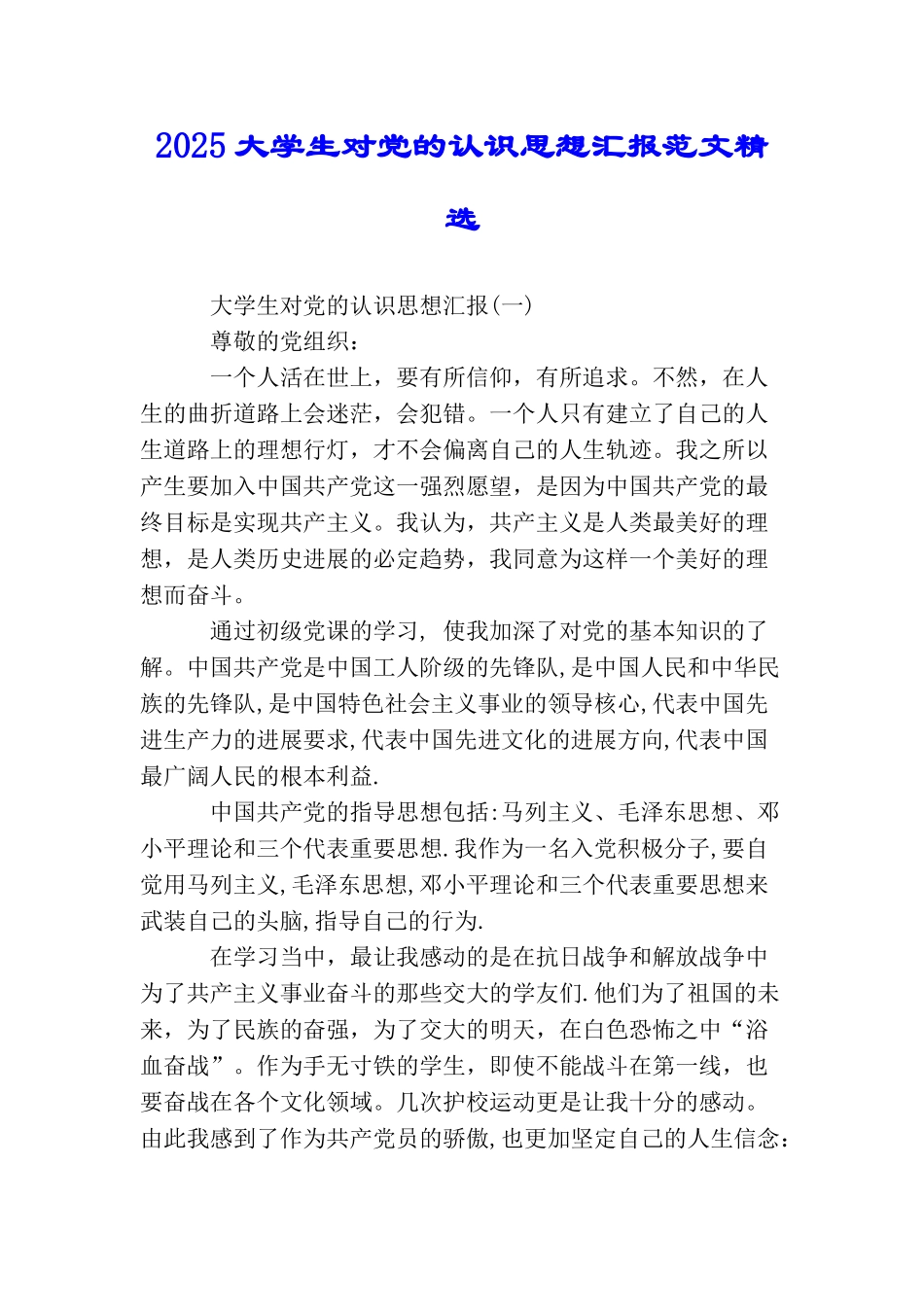 2025大学生对党的认识思想汇报范文精选_第1页