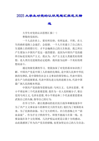 2025大学生对党的认识思想汇报范文精选