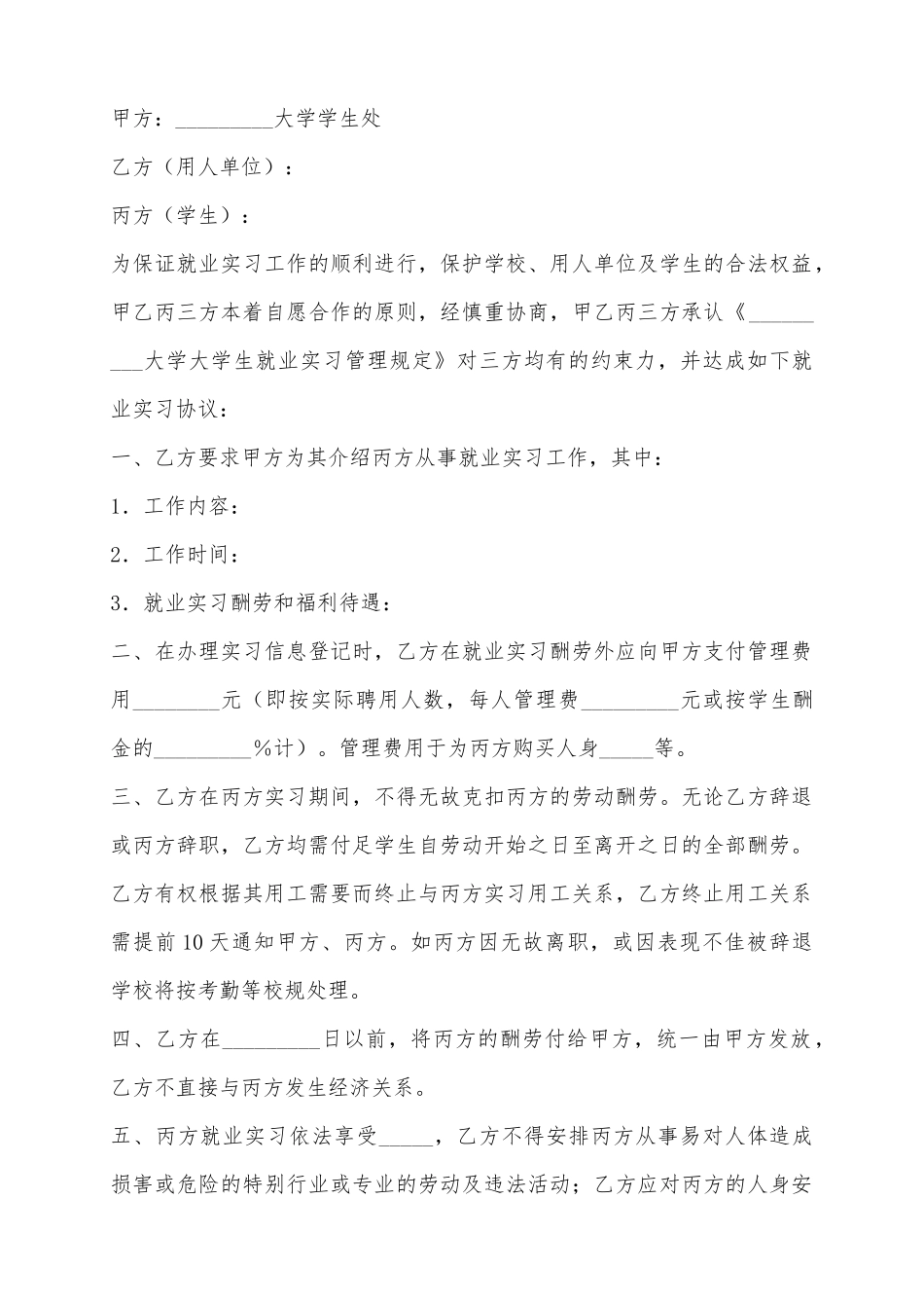 2025大学生就业实习协议书范本_第2页
