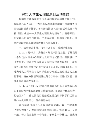 2025大学生心理健康日活动总结