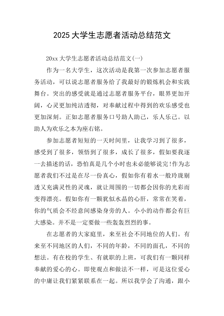 2025大学生志愿者活动总结范文_第1页