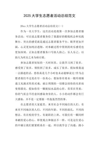 2025大学生志愿者活动总结范文