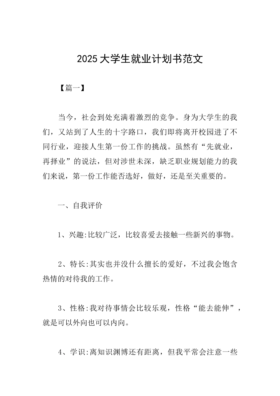 2025大学生就业计划书范文_第1页