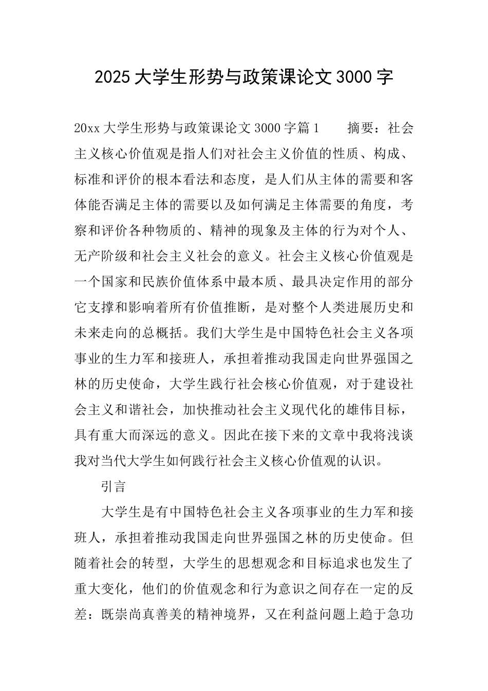 2025大学生形势与政策课论文3000字_第1页