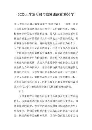 2025大学生形势与政策课论文3000字