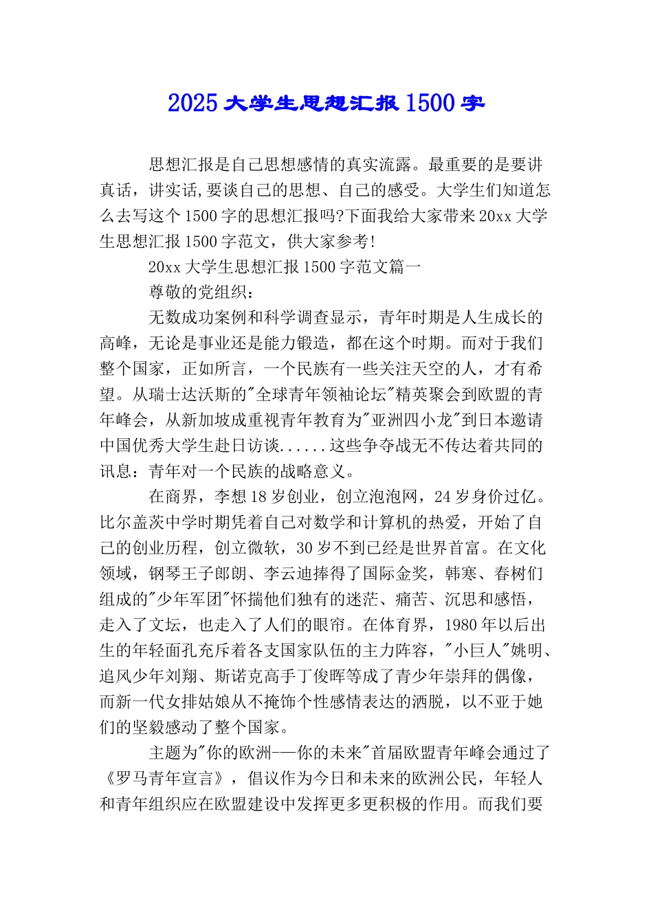 2025大学生思想汇报1500字_第1页