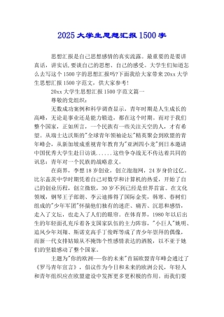 2025大学生思想汇报1500字