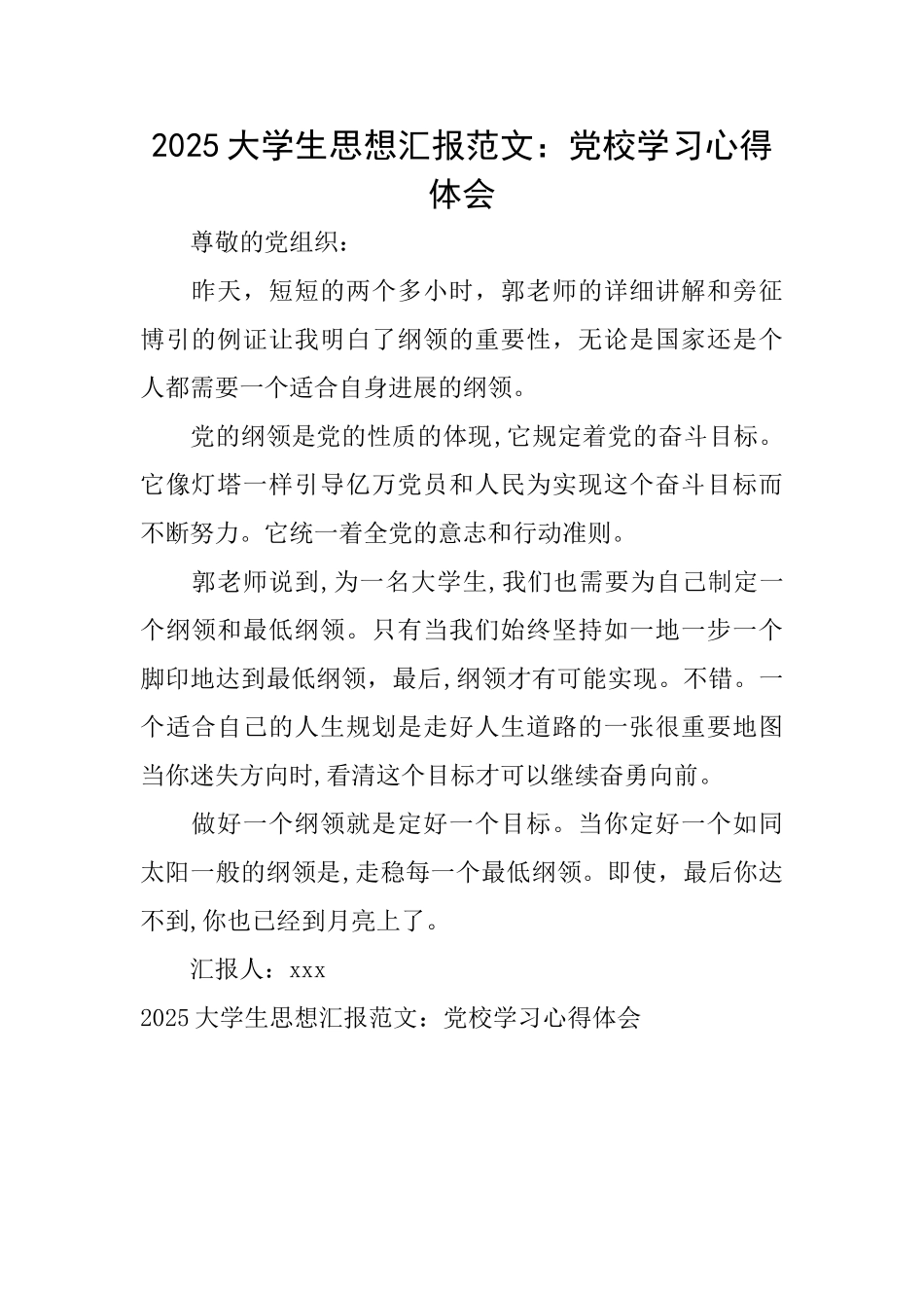 2025大学生思想汇报范文：党校学习心得体会_第1页