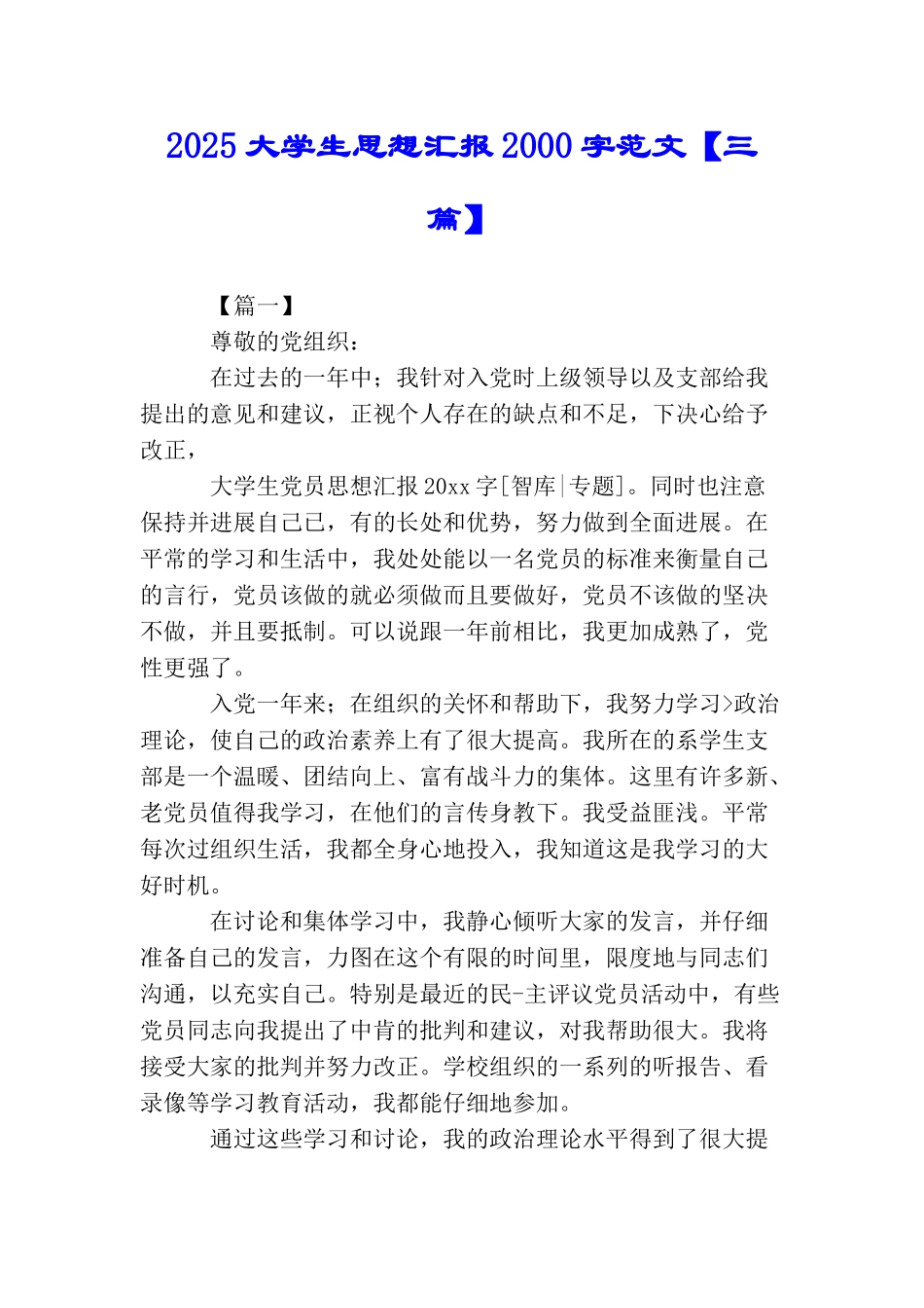 2025大学生思想汇报2000字范文_第1页