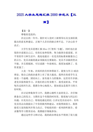 2025大学生思想汇报2000字范文