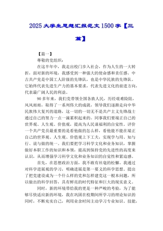 2025大学生思想汇报范文1500字