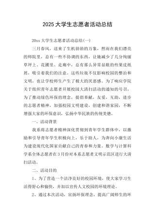 2025大学生志愿者活动总结