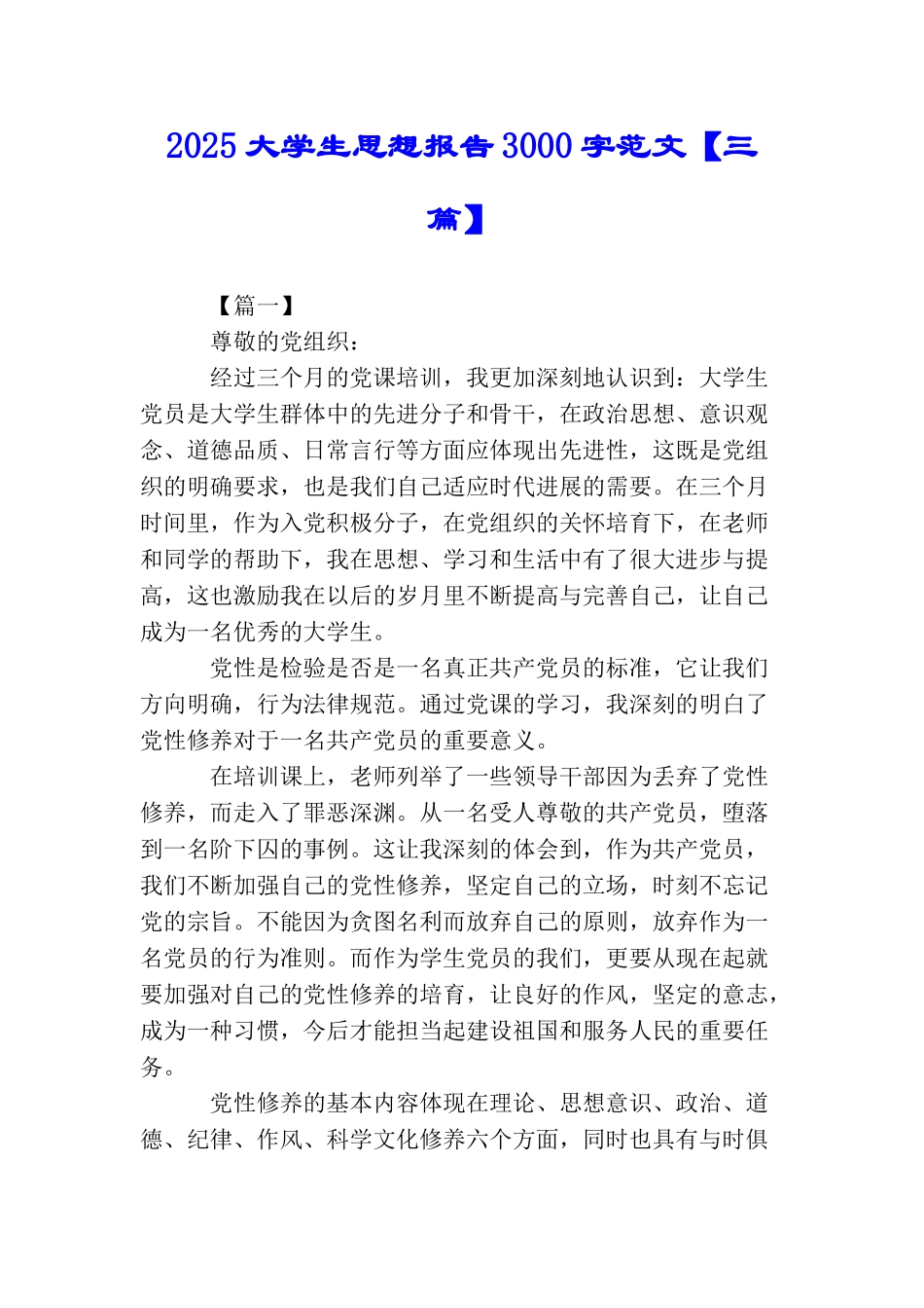 2025大学生思想报告3000字范文_第1页
