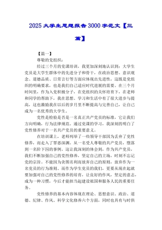 2025大学生思想报告3000字范文